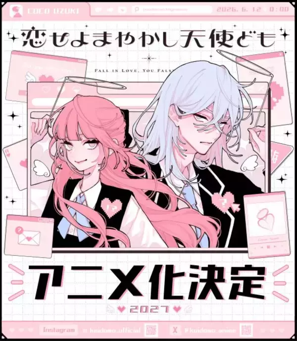 『恋せよまやかし天使ども』2027年にテレビアニメ化