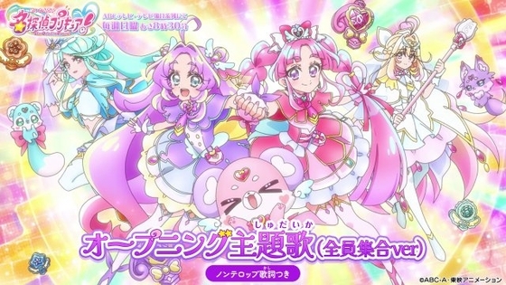 『名探偵プリキュア！』OP新しい映像公開　全員集合バージョンでファン歓喜「色々な意味でエモすぎました」
