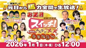 東海テレビで史上初『スイッチ！』元日昼に生放送【出演一覧】  松平健＆DAIGOは“とんでもない総額”の福袋作り