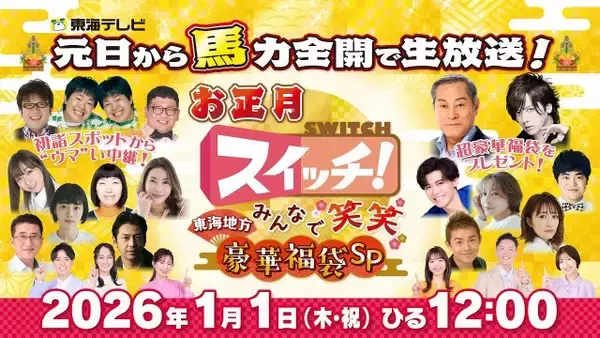 東海テレビで史上初『スイッチ！』元日昼に生放送【出演一覧】  松平健＆DAIGOは“とんでもない総額”の福袋作り