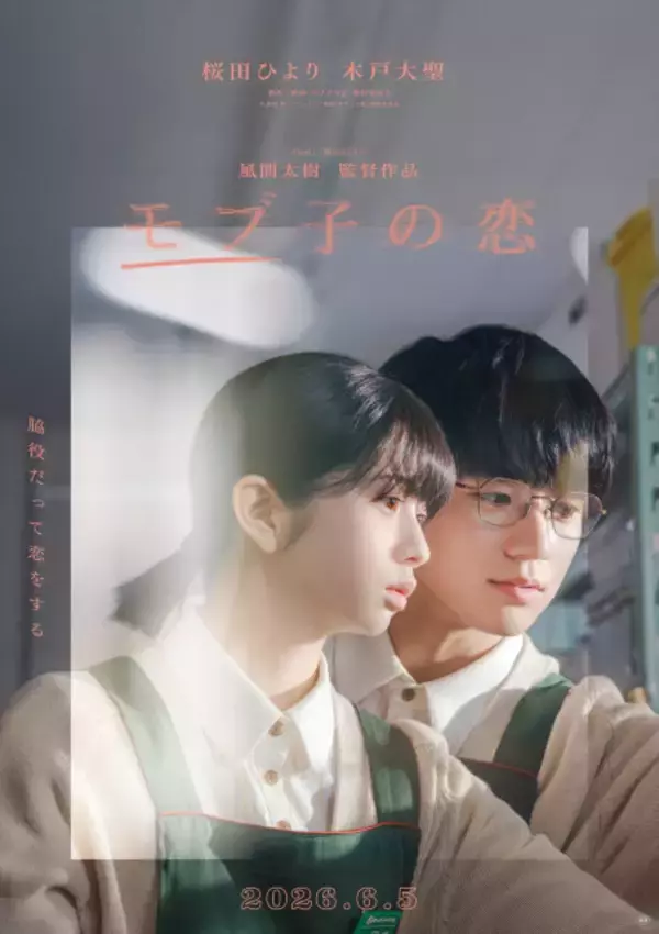 桜田ひより×木戸大聖、映画『モブ子の恋』公開日決定　恋の始まりを予感させる特報解禁