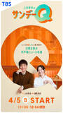 「上田晋也MC『上田晋也のサンデーQ』　進行は入社3年目・浦野芽良アナ」の画像1