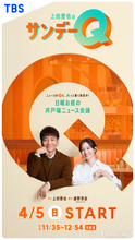 上田晋也MC『上田晋也のサンデーQ』　進行は入社3年目・浦野芽良アナ