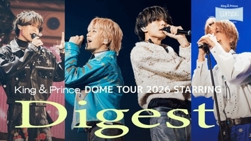『King ＆ Prince DOME TOUR 2026 ～STARRING～』本編ダイジェスト公開　2人体制で初披露＆ソロ曲もチラ見せ