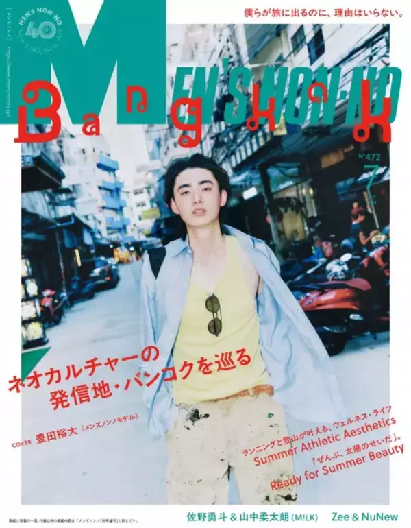 豊田裕大、バンコクでメンノン単独カバー撮影「想像の何倍もディープでエネルギッシュな国でした！」