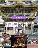 「はとバス、世界遺産を堪能する「日光」ツアー5選　特別開帳、名門ホテルランチ、限定スイーツなど企画続々」の画像1