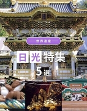 はとバス、世界遺産を堪能する「日光」ツアー5選　特別開帳、名門ホテルランチ、限定スイーツなど企画続々