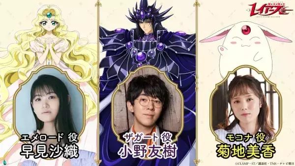 『魔法騎士レイアース』29年ぶり新作、追加キャスト発表　エメロード姫ら重要キャラに早見沙織、小野友樹、菊地美香