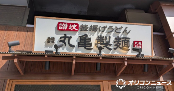丸亀製麺「重要なお知らせ」偽アカウントに注意喚起　事例示して「十分ご注意ください」