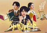 「テレ東ドラマ『リーガルビート』追加キャストが発表【コメント全文】」の画像1