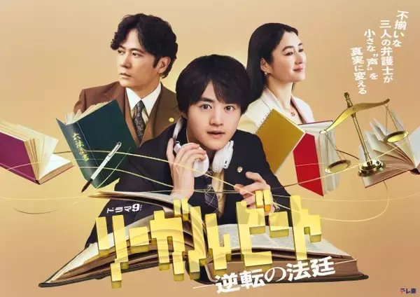 テレ東ドラマ『リーガルビート』追加キャストが発表【コメント全文】