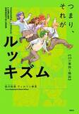 「漫画で学ぶ“ルッキズム”講談社が出版　SNS、美容整形、推し活、あだ名など23の事例と解説」の画像1