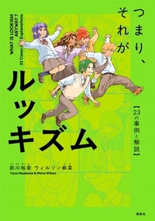 漫画で学ぶ“ルッキズム”講談社が出版　SNS、美容整形、推し活、あだ名など23の事例と解説