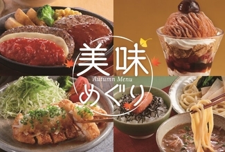 ジョイフル、秋を彩る「美味めぐり」フェア開催　栗をぜいたくに使用したモンブランスイーツが登場