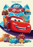 「『カーズ』公開20周年、9月4日から1週間限定上映　土田大＆山口智充が祝福と感謝「みんなまた会おうね！」」の画像1