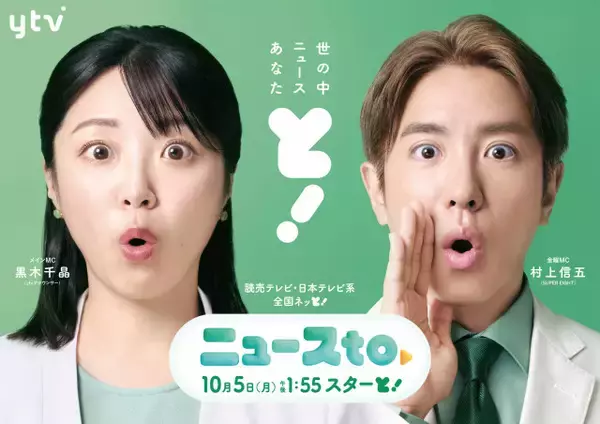 読売テレビ、新番組『ニュースto』曜日レギュラー決定　常時5人のパネリスト集う【コメント・出演者一覧】
