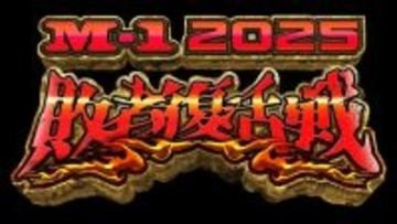 【M-1】敗者復活ネタ順決定　21組が熱い火花【一覧】