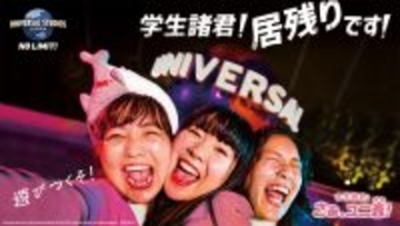 USJ、3年ぶり『学生限定アトラクション貸切ナイト』を開催　3・28、29実施予定