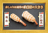 「江戸時代の"3倍サイズ寿司"も再現…にぎりの徳兵衛・海鮮アトム、全品“謹製赤しゃり”に　15日間限定で発売」の画像1