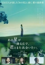 『あの花』続編『あの星が降る丘で、君とまた出会いたい。』主演は福原遥、出口夏希、伊藤健太郎も続投