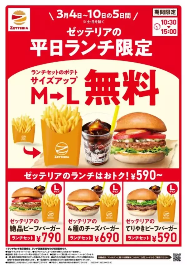 【きょうから】ゼッテリアの“ランチセット”が5日間限定でお得に　「フレンチフライポテト」M→Lに無料でサイズアップ
