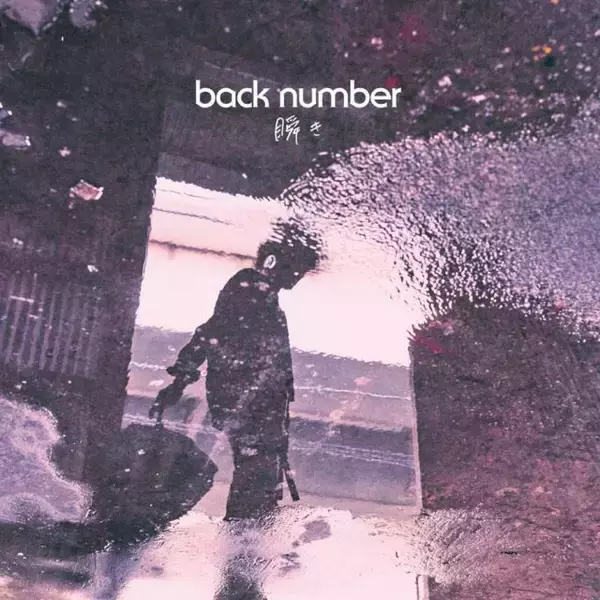 back number「瞬き」、累積再生数2億回を突破　自身通算15作目【オリコンランキング】
