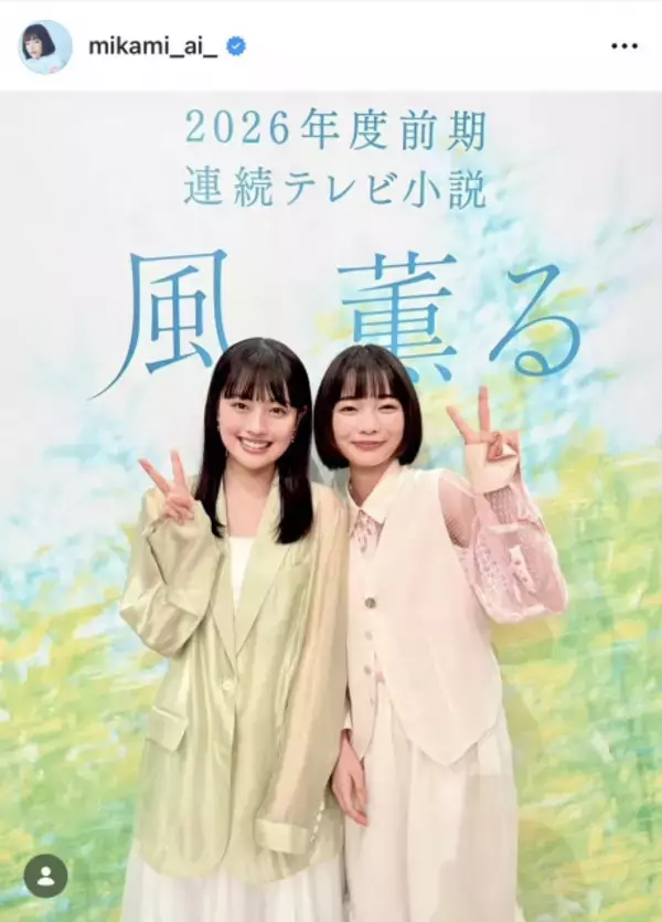 朝ドラ『風、薫る』ヒロインの見上愛＆上坂樹里、“美文字”に反響「お上手」「達筆ですね」　ドラマタイトルを書に記す