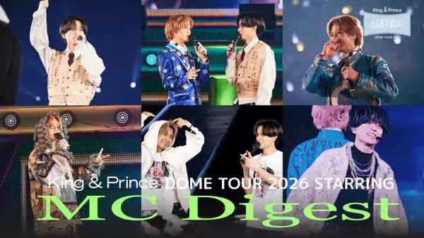 King ＆ Princeドーム公演よりMCダイジェストのティザー映像を公開　永瀬廉の誕生日お祝いも収録
