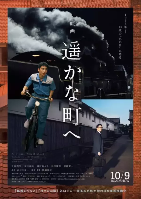 谷口ジローの名作『遥かな町へ』実写映画化　人生を見つめ直す“大人の青春物語”10月公開