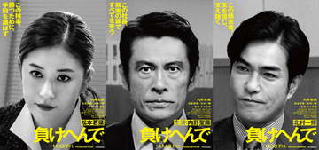 内野聖陽主演、検察と闘った社長の実話を映画化　『負けへんで！』11月公開、松本若菜＆北村一輝が共演