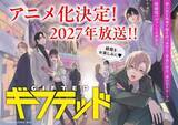 「漫画『ギフテッド』アニメ化で来年放送　ドラマ化もされた新感覚バディ・ミステリー」の画像1