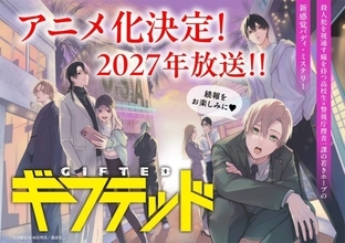 漫画『ギフテッド』アニメ化で来年放送　ドラマ化もされた新感覚バディ・ミステリー