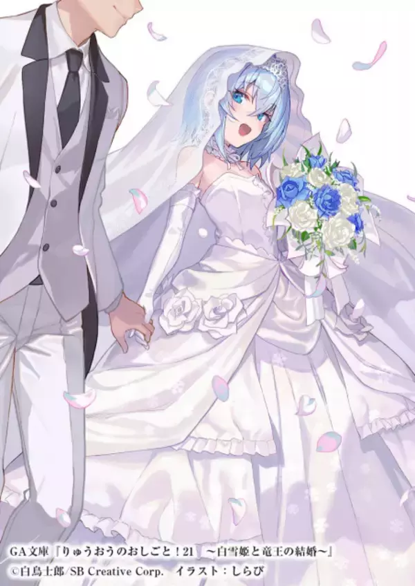 『りゅうおうのおしごと！』ついに完結！最終巻7月発売　【白雪姫と竜王の結婚】あらすじ