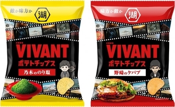 『VIVANT』×湖池屋、コラボ決定　『乃木ののり塩』『野崎のケバブ』味ポテトチップスを販売へ