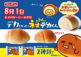 「ネオバターロールが大きくなっちゃった!?マーガリンが2倍の「ネオデカくん」が新発売」の画像1