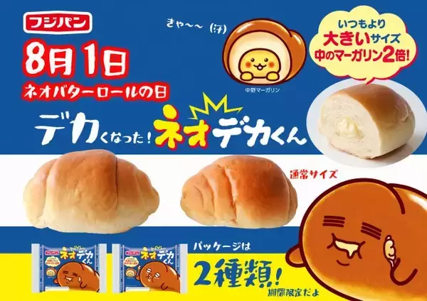 ネオバターロールが大きくなっちゃった!?マーガリンが2倍の「ネオデカくん」が新発売