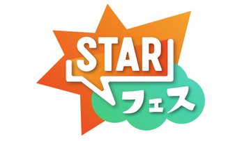 『STARフェス』タイムテーブル発表　　アーティストを間近に感じられる「トロッコトーク」も実施