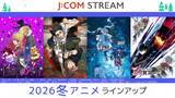 「『呪術廻戦』『葬送のフリーレン』続編ずらり　J:COM STREAM、2026年冬アニメを順次見放題で配信」の画像1