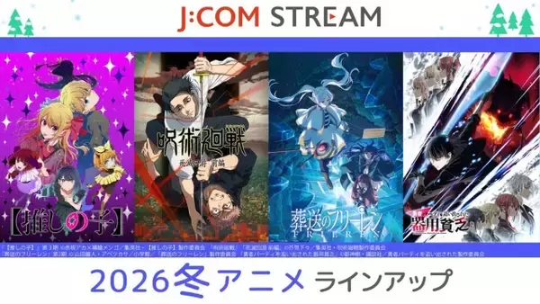 『呪術廻戦』『葬送のフリーレン』続編ずらり　J:COM STREAM、2026年冬アニメを順次見放題で配信