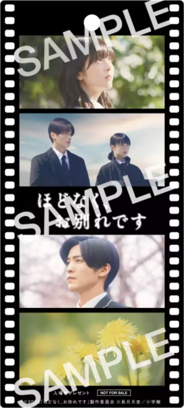 浜辺美波×目黒蓮W主演『ほどなく、お別れです』“オリジナルフィルム風しおり”入場者プレゼント配布決定