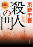 「東野圭吾“最大の問題作”『殺人の門』新装版発売　2027年に実写映画化も決定」の画像1