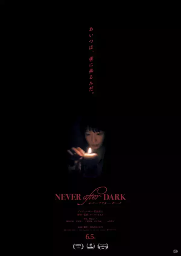 穂志もえか主演ホラー『ネバーアフターダーク』洋館で起きる惨劇を捉えた本予告＆本ポスター解禁