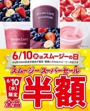 セブン「スムージー」全品半額【6・10限定】　3杯購入ごとに100円引きクーポン配信も