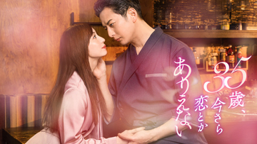 石黒英雄＆入来茉里、大人の溺愛ラブロマンス　W主演ドラマ『35歳、今さら恋とかありえない』放送【コメント全文】