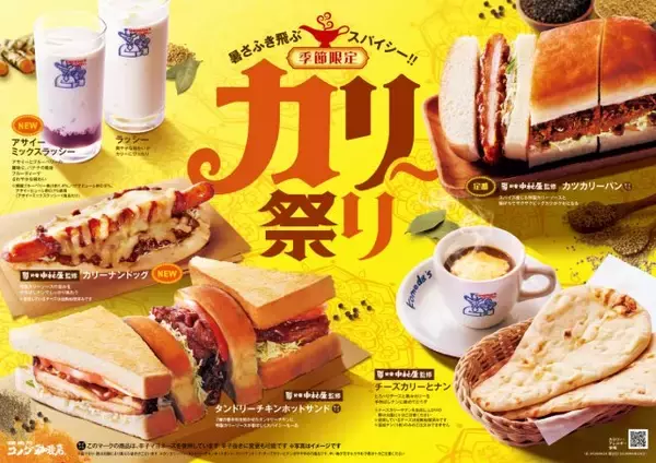 コメダ珈琲店の「カリー祭り」が帰ってくる　“SNSで大バズリ”チーズカリーとナン＆アサイーミックスラッシーなど6種展開