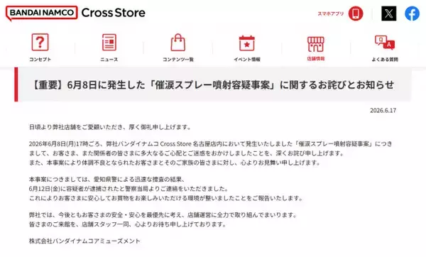 催涙スプレー噴射事案で容疑者逮捕、バンダイナムコが謝罪と「安全確保」を発表