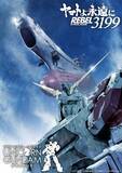 「『ヤマトよ永遠に REBEL3199』と『実物大ユニコーンガンダム立像』奇跡のコラボ　本編冒頭の映像も公開」の画像1