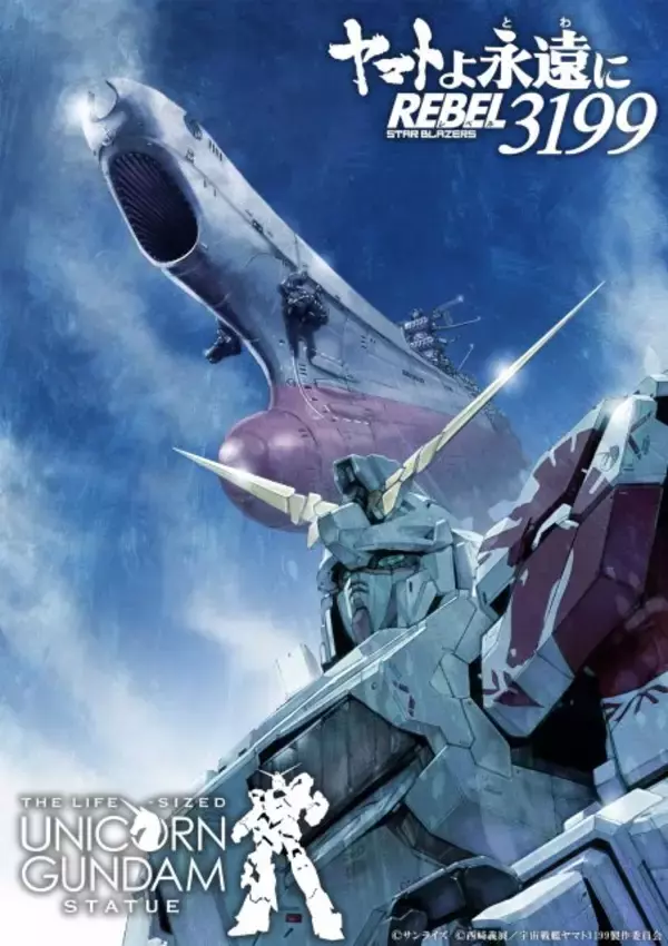 『ヤマトよ永遠に REBEL3199』と『実物大ユニコーンガンダム立像』奇跡のコラボ　本編冒頭の映像も公開