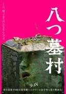 B’z松本孝弘率いるTMG、映画『八つ墓村』主題歌を書き下ろし　エンディングを彩る
