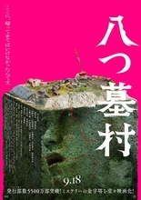 B’z松本孝弘率いるTMG、映画『八つ墓村』主題歌を書き下ろし　エンディングを彩る